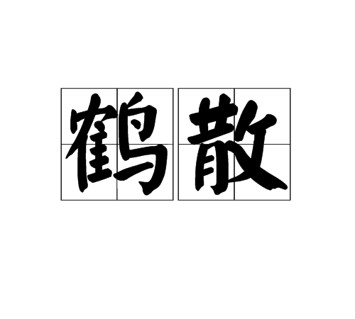 鶴散 鶴散