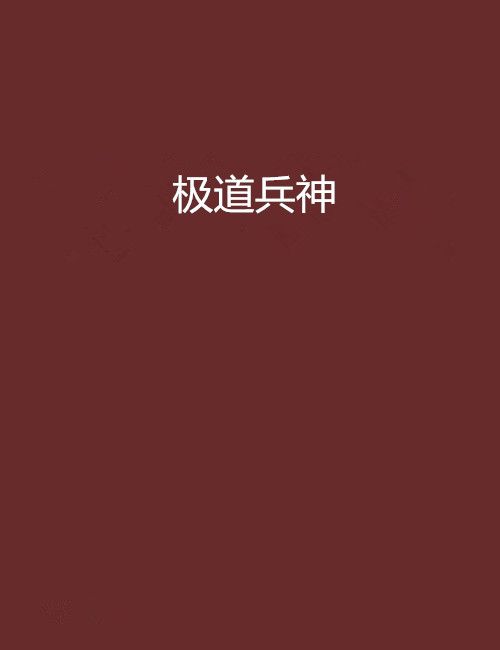 極道兵神 極道兵神