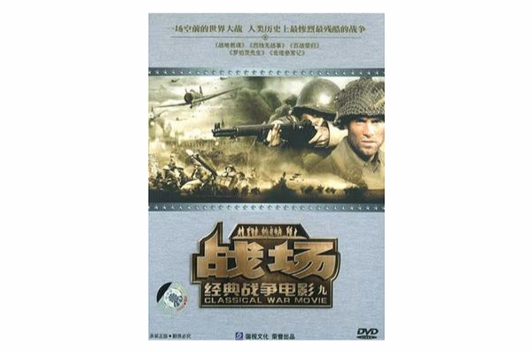 戰場經典戰爭電影9(5DVD)