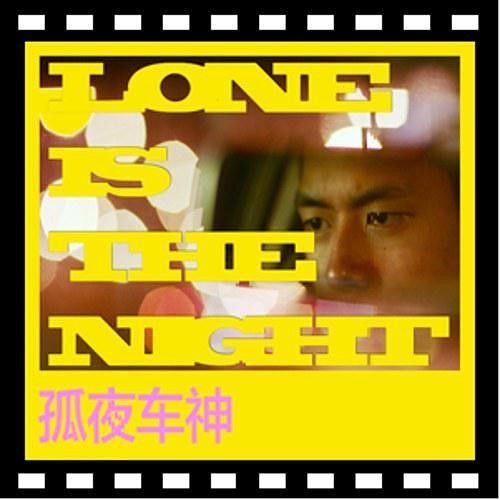 孤夜車神 孤夜車神