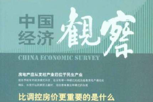 中國經濟觀察：比調控房價更重要的是什麼