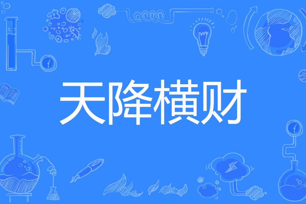 天降橫財(烽眠著網路小說) 天降橫財(烽眠著網路小說)
