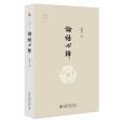 論語心歸 論語心歸