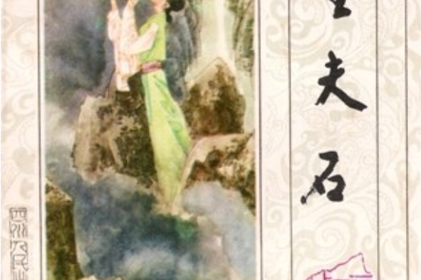 望夫石(1985年四川人民出版社出版的圖書) 望夫石(1985年四川人民出版社出版的圖書)