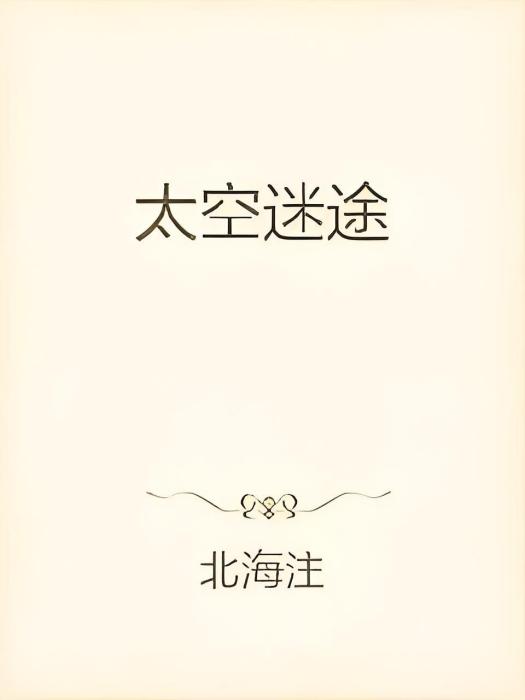 太空迷途