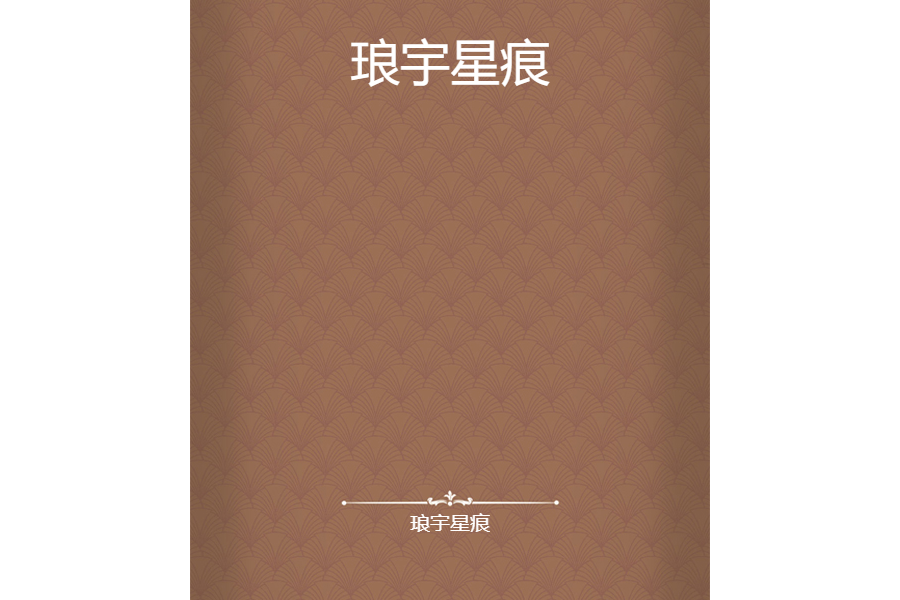 琅宇星痕