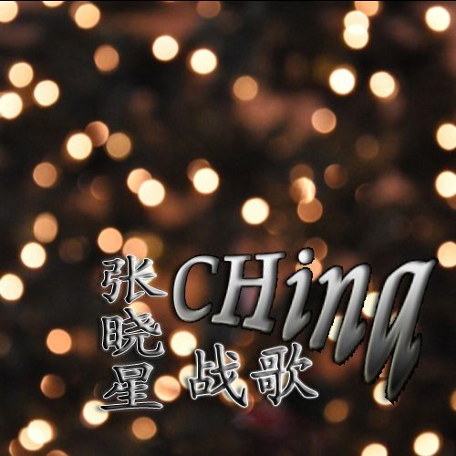 china戰歌 china戰歌