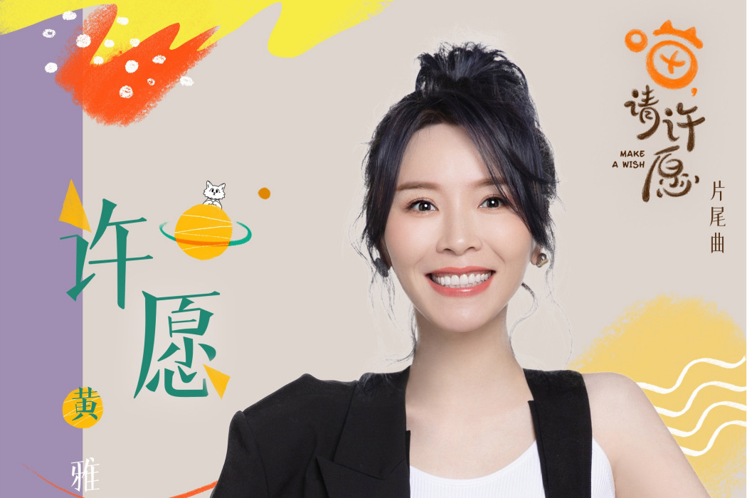 許願(影視劇《喵,請許願》片尾曲) 許願(影視劇《喵,請許願》片尾曲)
