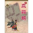 血鸚鵡(古龍著武俠小說)