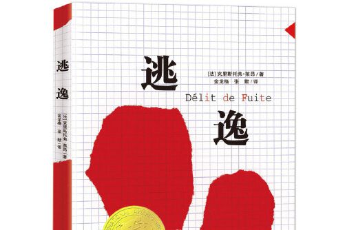 逃逸(2017年新蕾出版社出版的圖書) 逃逸(2017年新蕾出版社出版的圖書)