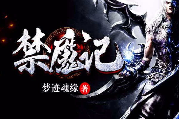 禁魔記 禁魔記
