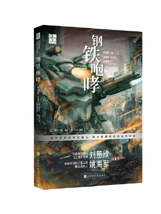 鋼鐵咆哮(2023年北京時代華文書局出版的圖書) 鋼鐵咆哮(2023年北京時代華文書局出版的圖書)