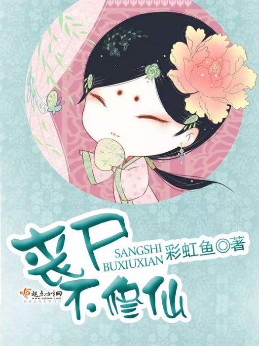 喪屍不修仙 喪屍不修仙