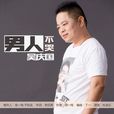 男人不哭(吳慶國演唱歌曲) 男人不哭(吳慶國演唱歌曲)