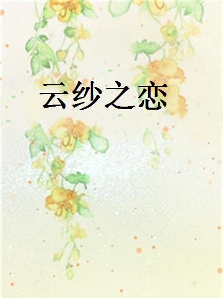 雲紗之戀 雲紗之戀