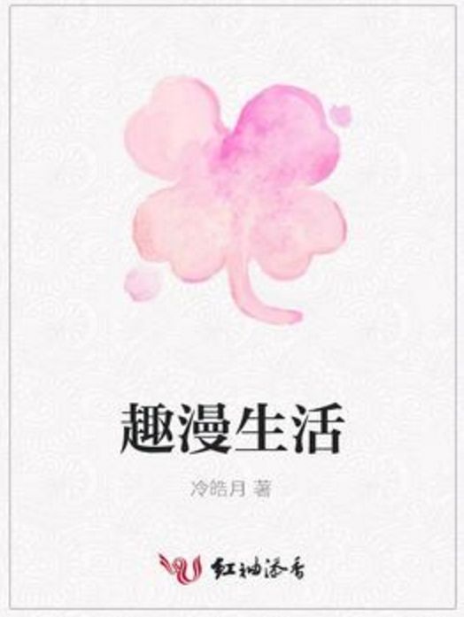 趣漫生活 趣漫生活