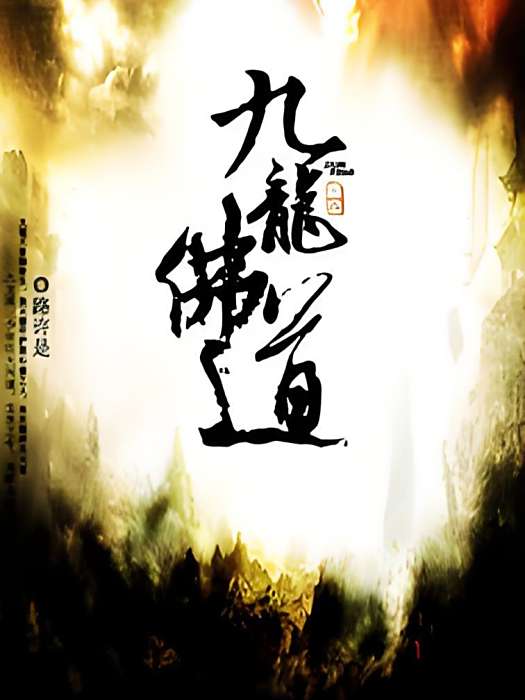 九龍佛道 九龍佛道