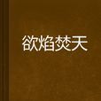 欲焰焚天 欲焰焚天