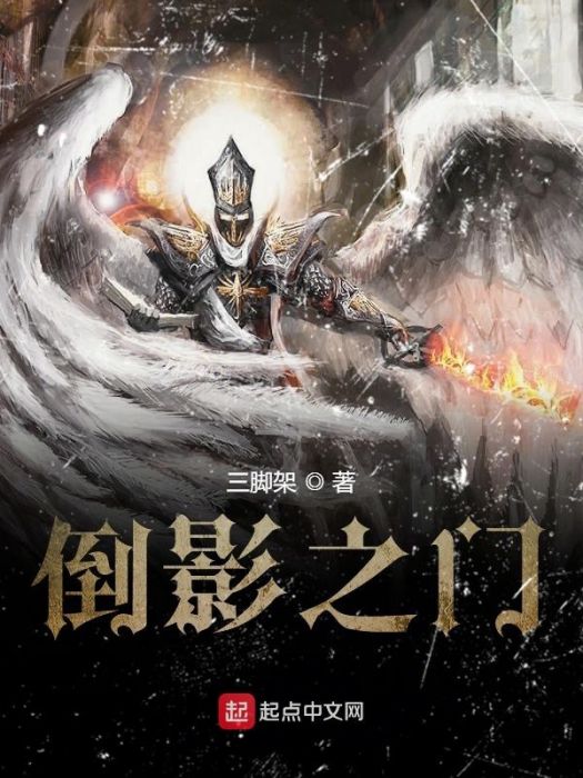 倒影之門 倒影之門