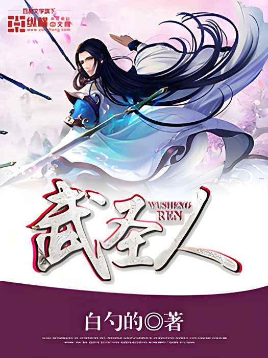 武聖人 武聖人