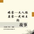 娘家婆家