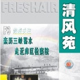 清風苑 清風苑