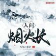 人間煙火長 人間煙火長