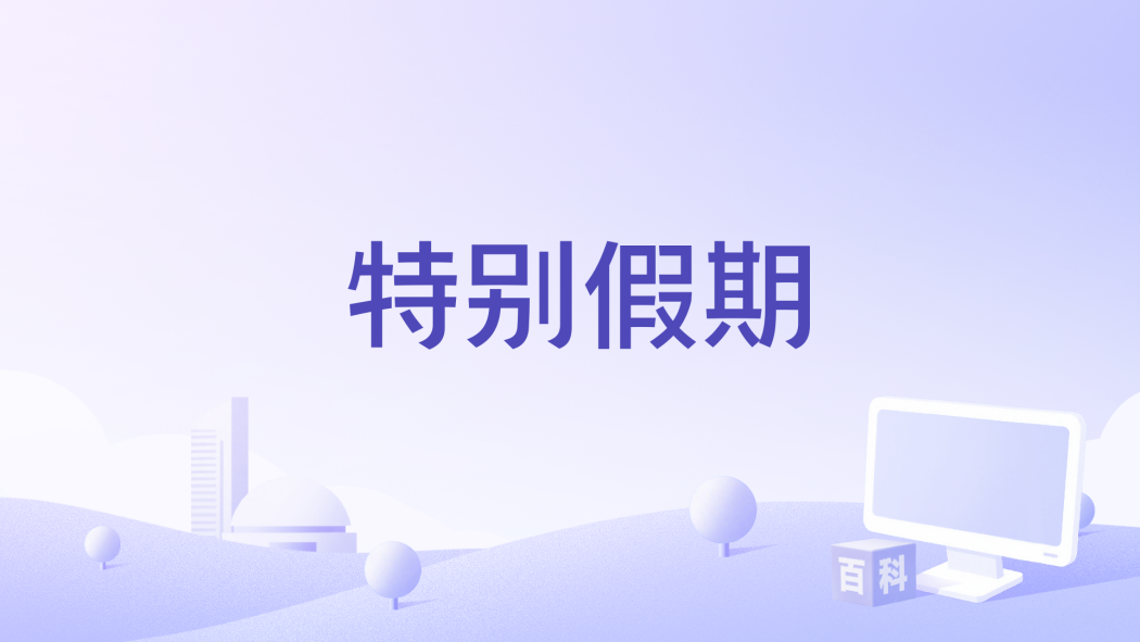 特別假期 特別假期