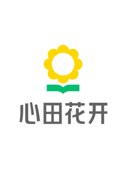 心田花開 心田花開