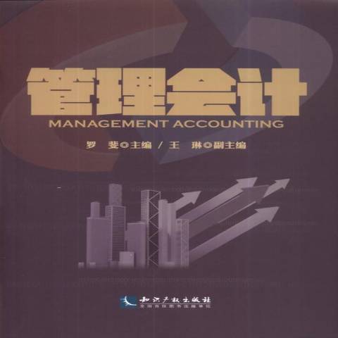 管理會計(2014年智慧財產權出版社出版的圖書) 管理會計(2014年智慧財產權出版社出版的圖書)