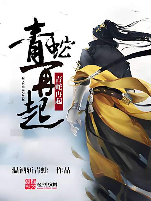 青蛇再起 青蛇再起
