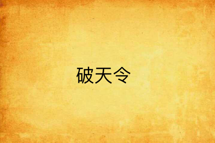 破天令 破天令