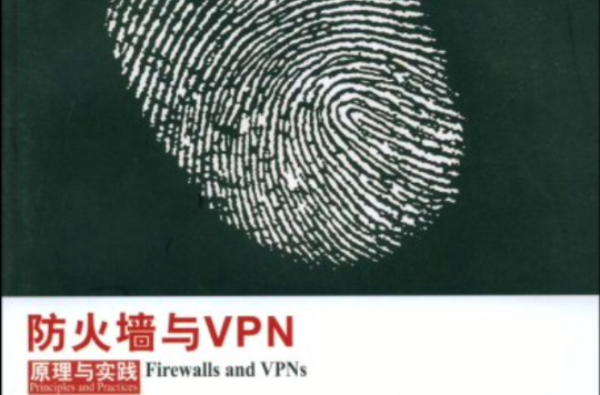 防火牆與VPN原理與實踐