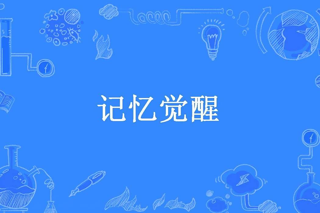 記憶覺醒(跑堂小廝所著小說) 記憶覺醒(跑堂小廝所著小說)