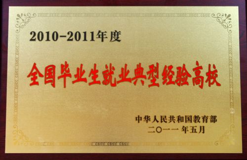 2010-2011年度全國畢業生就業典型經驗高校