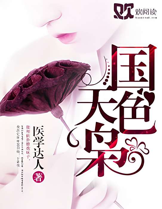 國色天梟(歡閱讀小說)