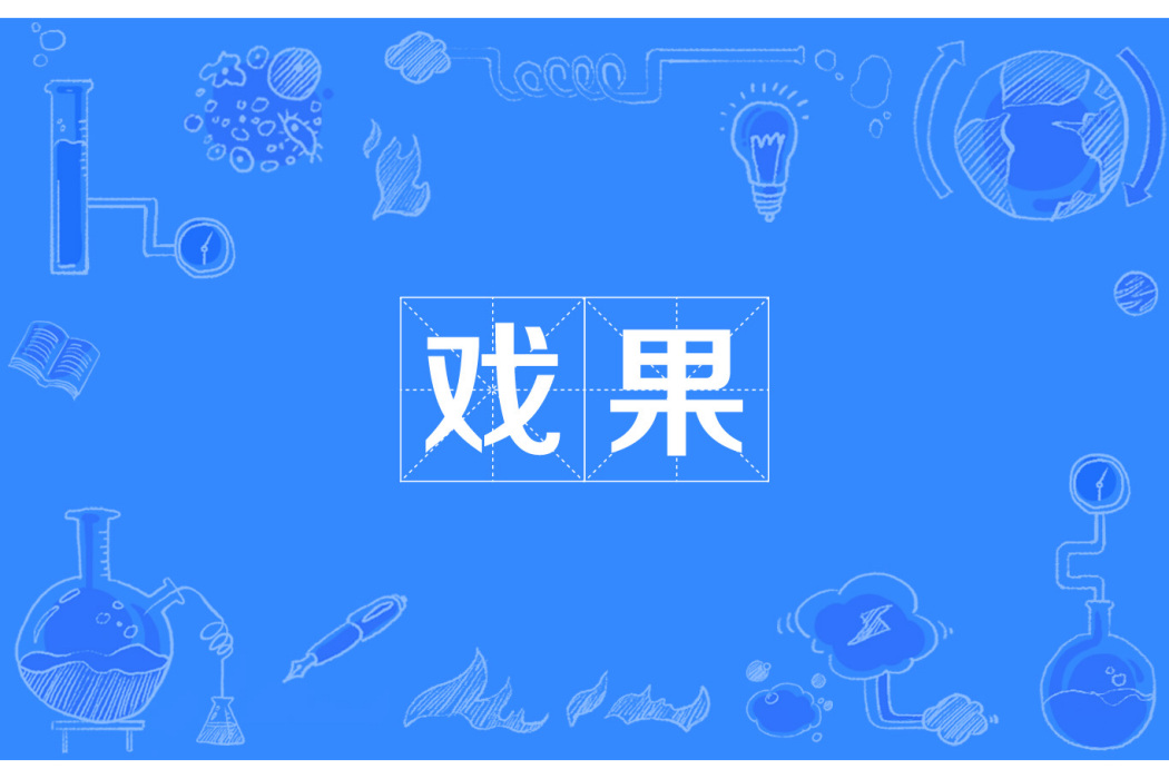 戲果 戲果