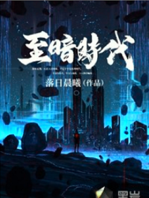 至暗時代(落日晨曦小說作品) 至暗時代(落日晨曦小說作品)