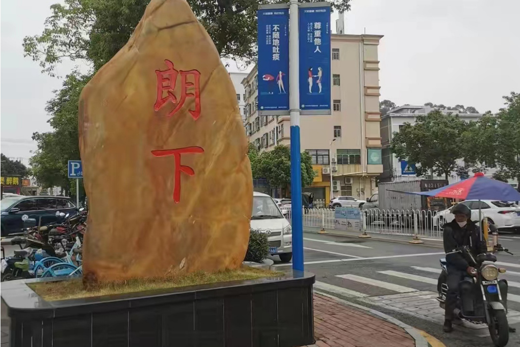 朗下村 朗下村