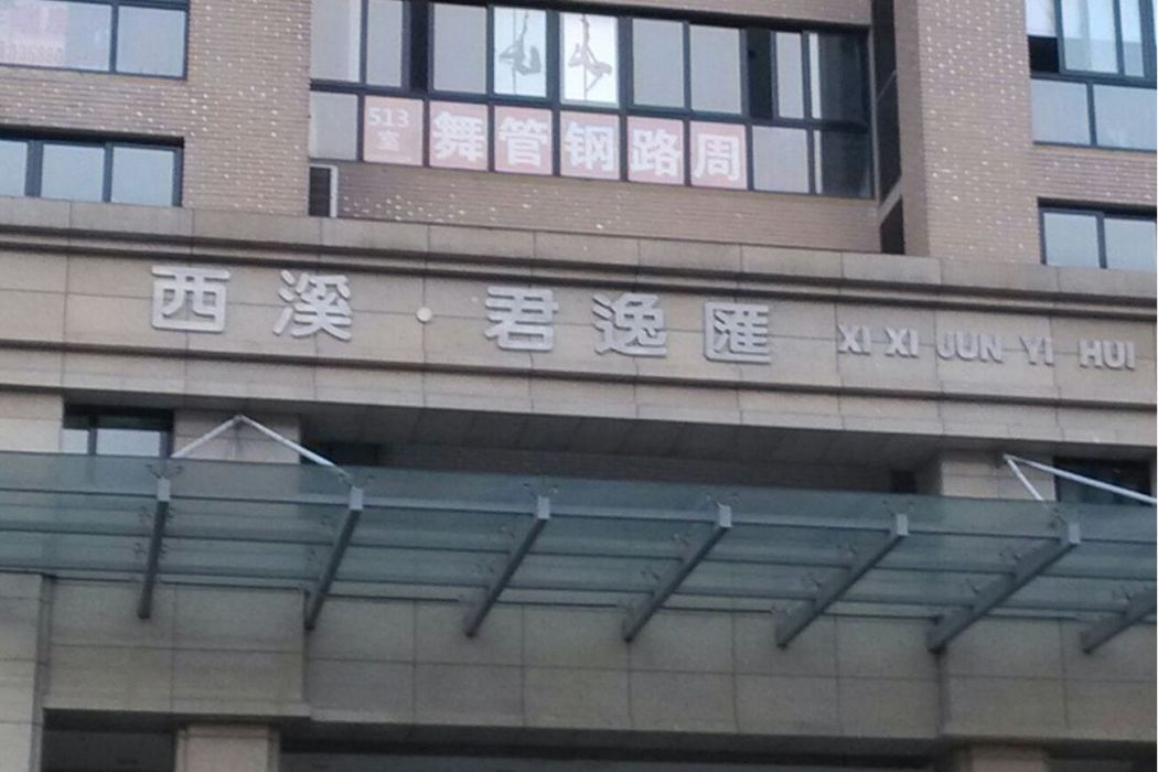 西溪君逸匯 西溪君逸匯