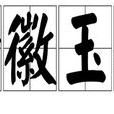 金徽玉軫 金徽玉軫