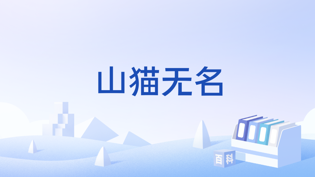 山貓無名
