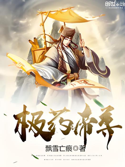 極藥帝尊 極藥帝尊
