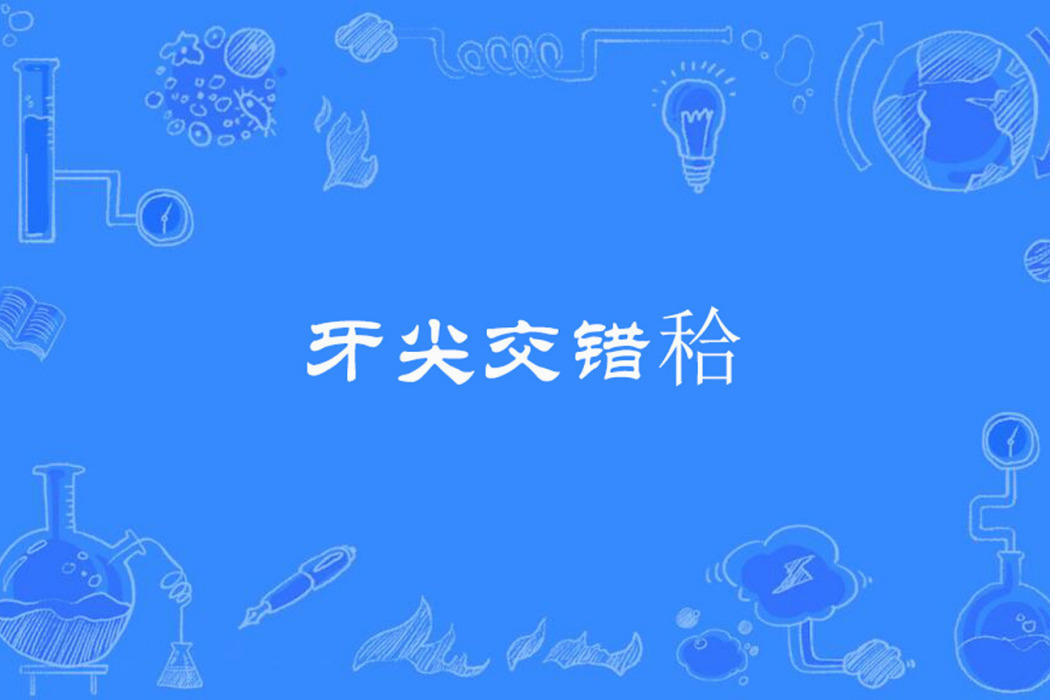 牙尖交錯秴