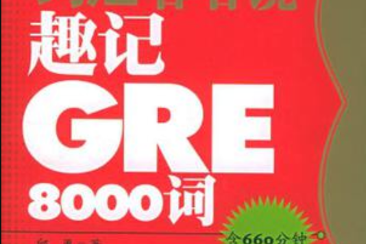 趣記GRE8000詞 趣記GRE8000詞