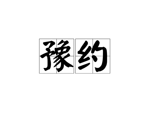 豫約(漢語辭彙)