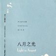 八月之光 八月之光