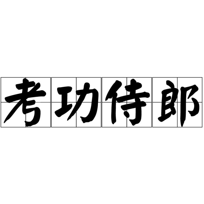 考功侍郎 考功侍郎