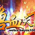 獸血天下 獸血天下
