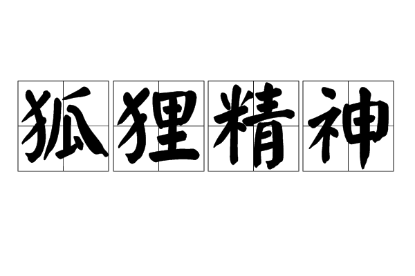 狐狸精神 狐狸精神